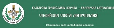 Официален сайт на Софийска епархия